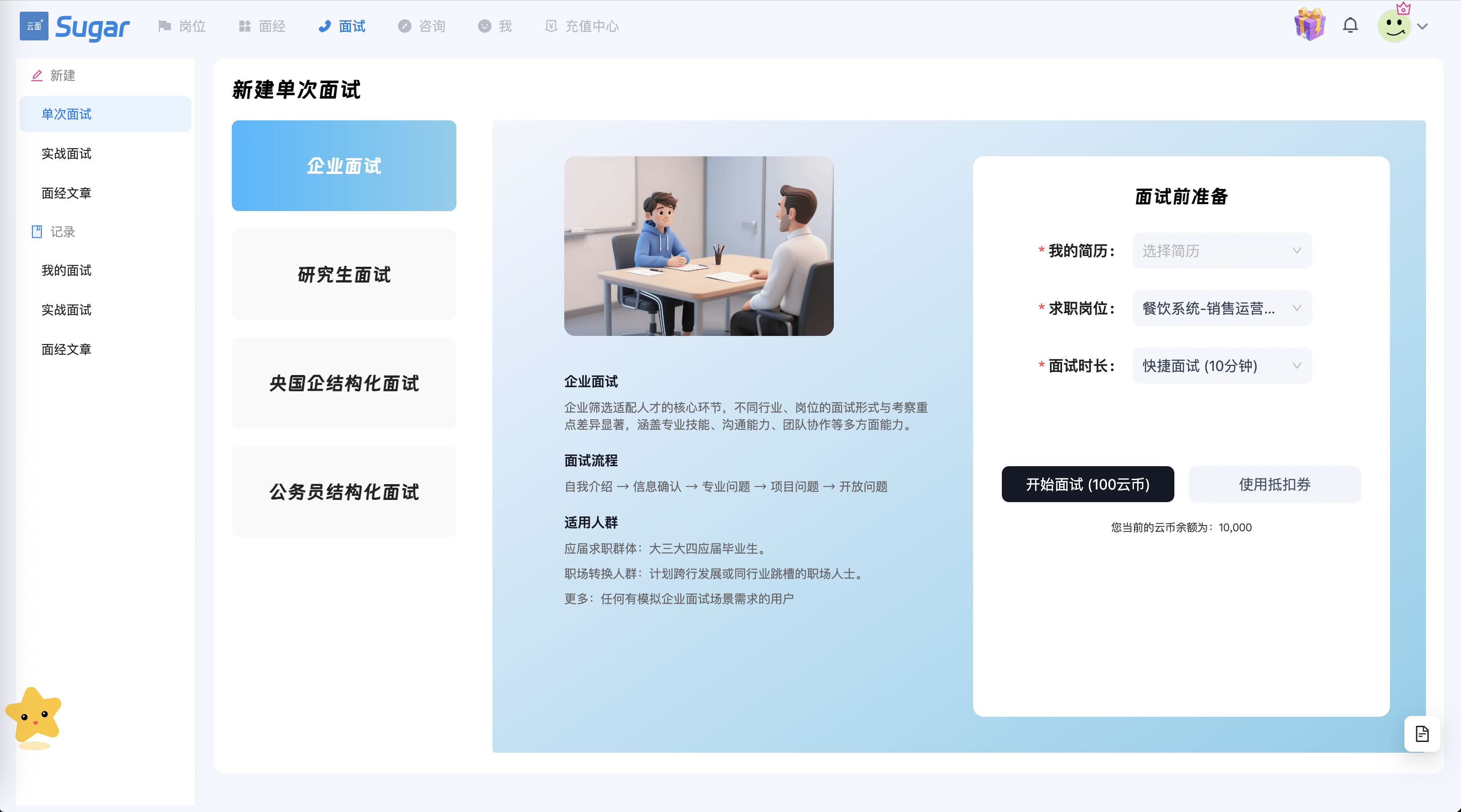 新建单次面试