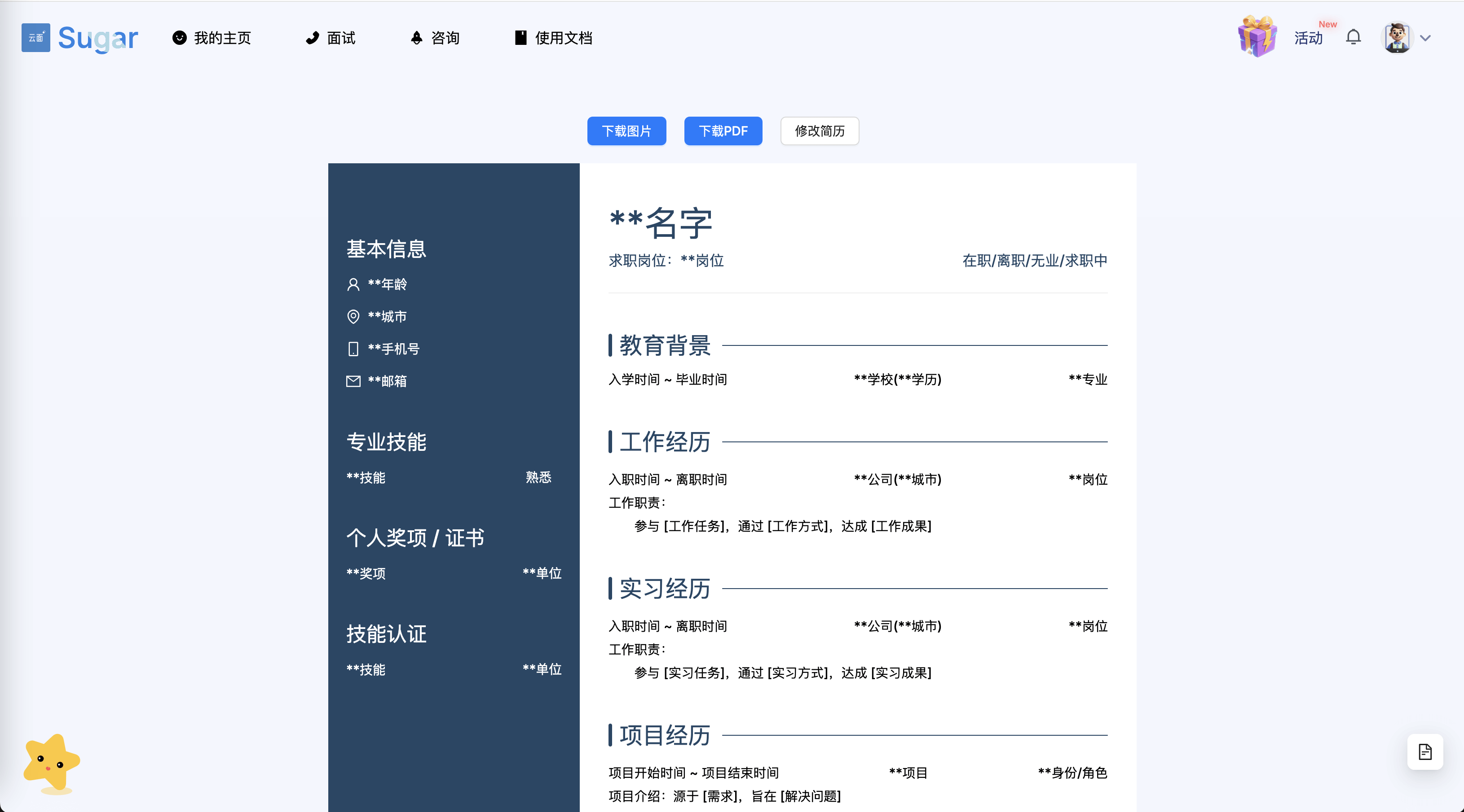 编辑简历