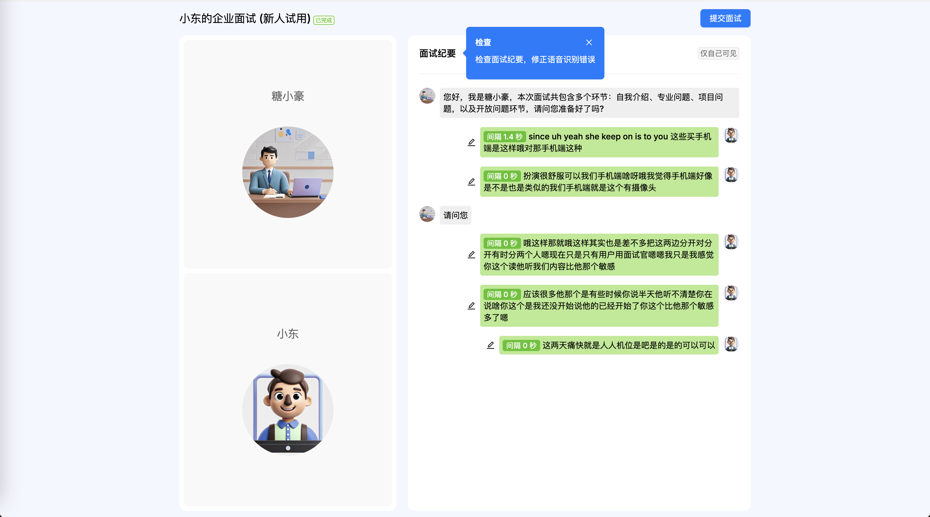 面试完成